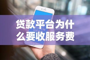 贷款平台为什么要收服务费？5个原因深度解析