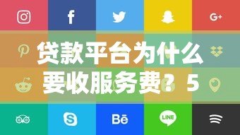 贷款平台为什么要收服务费？5个原因深度解析