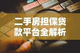 二手房担保贷款平台全解析:流程、利率及风险防范指南 二手房担保贷款平台全解析:流程、利率及风险防范指南