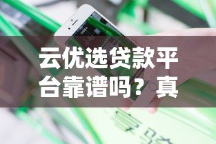 云优选贷款平台靠谱吗？真实用户评测与使用体验分享