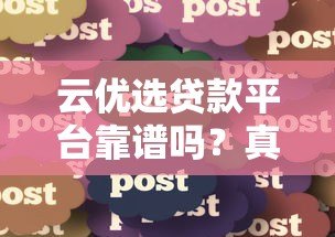 云优选贷款平台靠谱吗？真实用户评测与使用体验分享