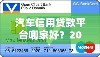 汽车信用贷款平台哪家好?2023年申请攻略及平台对比 汽车信用贷款平台哪家好?2023年申请攻略及平台对比