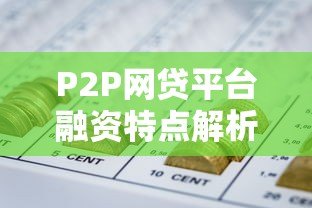 P2P网贷平台融资特点解析：高效灵活与风险并存