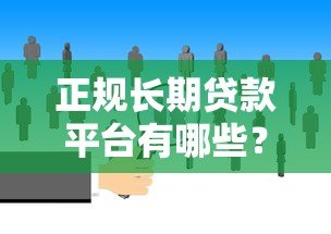 正规长期贷款平台有哪些？10大靠谱渠道推荐
