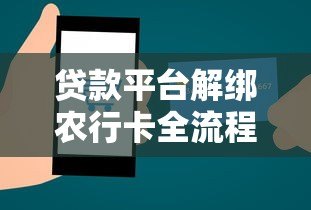 贷款平台解绑农行卡全流程:手把手教你取消签约 贷款平台解绑农行卡全流程:手把手教你取消签约