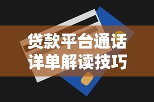 贷款平台通话详单解读技巧与注意事项 贷款平台通话详单解读技巧与注意事项
