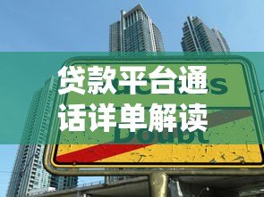 贷款平台通话详单解读技巧与注意事项 贷款平台通话详单解读技巧与注意事项