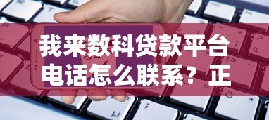 我来数科贷款平台电话怎么联系？正规可靠吗？申请流程全解析