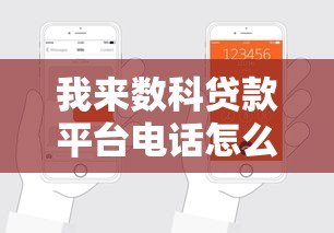 我来数科贷款平台电话怎么联系？正规可靠吗？申请流程全解析