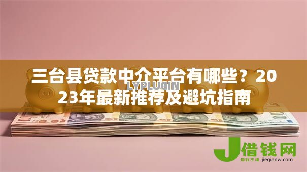三台县贷款中介平台有哪些？2023年最新推荐及避坑指南