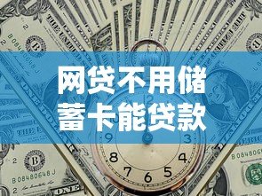 网贷不用储蓄卡能贷款吗？这些平台和方式要知道