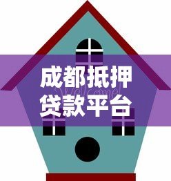 成都抵押贷款平台电话查询与办理指南 成都抵押贷款平台电话查询与办理指南