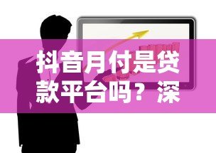 抖音月付是贷款平台吗？深度解析消费信贷功能与风险