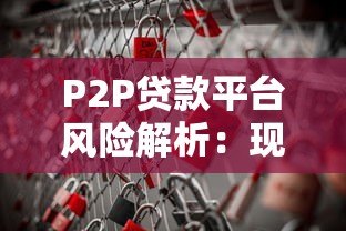 P2P贷款平台风险解析：现状、挑战与投资安全策略