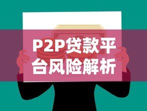 P2P贷款平台风险解析：现状、挑战与投资安全策略