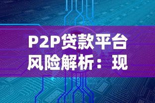 P2P贷款平台风险解析：现状、挑战与投资安全策略