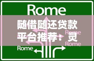随借随还贷款平台推荐:灵活借款必备的5大选择 随借随还贷款平台推荐:灵活借款必备的5大选择