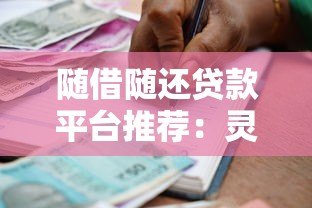 随借随还贷款平台推荐:灵活借款必备的5大选择 随借随还贷款平台推荐:灵活借款必备的5大选择