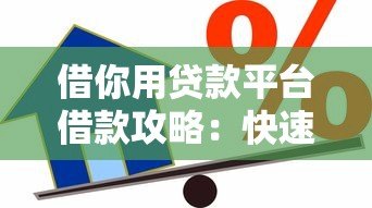 借你用贷款平台借款攻略:快速到账的5个关键步骤 借你用贷款平台借款攻略:快速到账的5个关键步骤