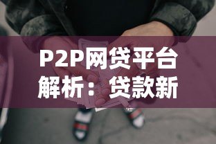 P2P网贷平台解析：贷款新选择与避坑指南
