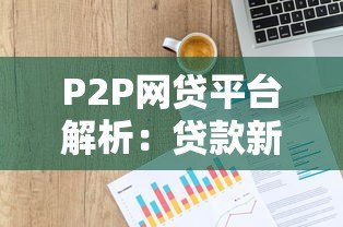 P2P网贷平台解析：贷款新选择与避坑指南