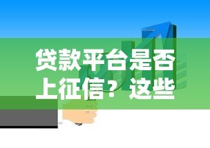 贷款平台是否上征信?这些要点你必须知道 贷款平台是否上征信?这些要点你必须知道
