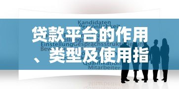 贷款平台的作用、类型及使用指南