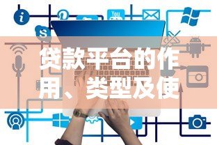 贷款平台的作用、类型及使用指南