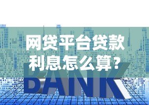 网贷平台贷款利息怎么算？这些公式你一定要懂