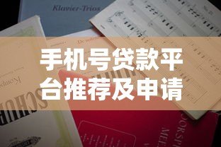 手机号贷款平台推荐及申请注意事项