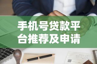 手机号贷款平台推荐及申请注意事项