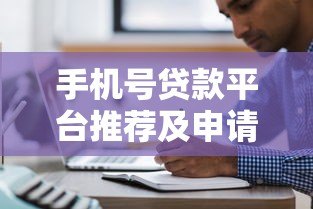 手机号贷款平台推荐及申请注意事项