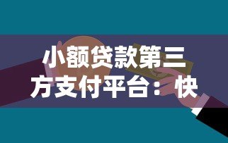 小额贷款第三方支付平台：快速申请与安全使用指南