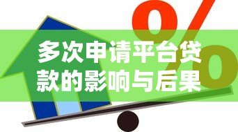 多次申请平台贷款的影响与后果：如何避免信用风险