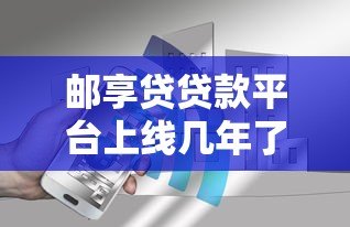 邮享贷贷款平台上线几年了?真实用户评价与产品解析 邮享贷贷款平台上线几年了?真实用户评价与产品解析
