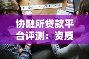 协融所贷款平台评测：资质、利率、申请流程全解析
