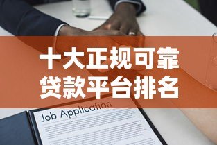 十大正规可靠贷款平台排名榜：安全借款首选这些平台！