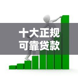 十大正规可靠贷款平台排名榜：安全借款首选这些平台！