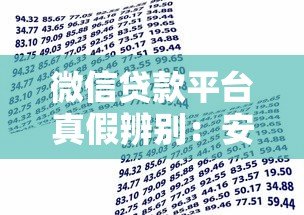 微信贷款平台真假辨别:安全借款必看攻略 微信贷款平台真假辨别:安全借款必看攻略