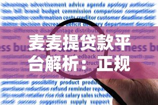 麦麦提贷款平台解析：正规资质、申请流程、用户评价全揭秘
