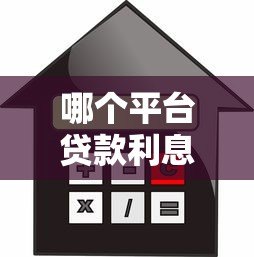 哪个平台贷款利息更低？2023年低息贷款平台推荐
