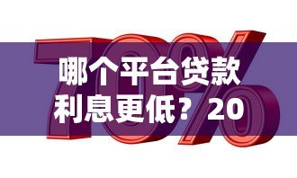 哪个平台贷款利息更低？2023年低息贷款平台推荐