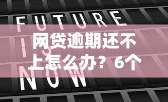 网贷逾期还不上怎么办？6个真实有效的应对策略
