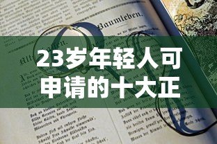 23岁年轻人可申请的十大正规网贷平台推荐指南 23岁年轻人可申请的十大正规网贷平台推荐指南