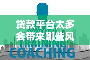 贷款平台太多会带来哪些风险？这5大问题你必须知道！