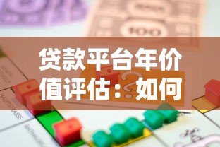 贷款平台年价值评估:如何计算与影响因素解析 贷款平台年价值评估:如何计算与影响因素解析