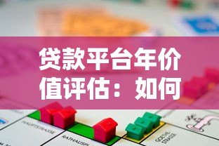 贷款平台年价值评估:如何计算与影响因素解析 贷款平台年价值评估:如何计算与影响因素解析