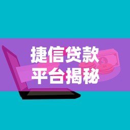 捷信贷款平台揭秘:正规持牌机构背后的股东与业务解析 捷信贷款平台揭秘:正规持牌机构背后的股东与业务解析