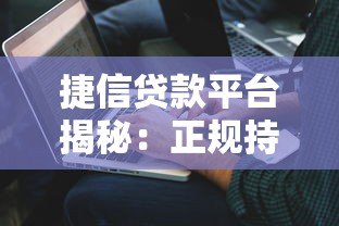 捷信贷款平台揭秘:正规持牌机构背后的股东与业务解析 捷信贷款平台揭秘:正规持牌机构背后的股东与业务解析