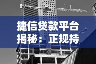 捷信贷款平台揭秘:正规持牌机构背后的股东与业务解析 捷信贷款平台揭秘:正规持牌机构背后的股东与业务解析